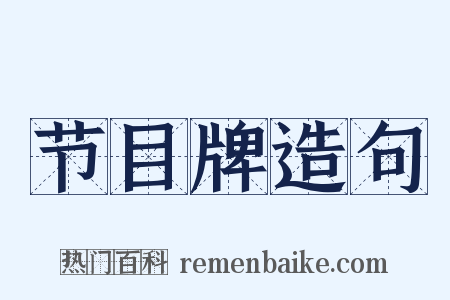 节目牌造句是什么意思的图片